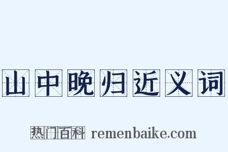 山中晚归近义词是什么意思的图片